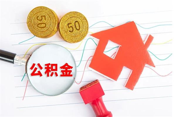 梧州缺钱怎么把公积金提取出来（缺钱怎么把公积金提取出来交房租）