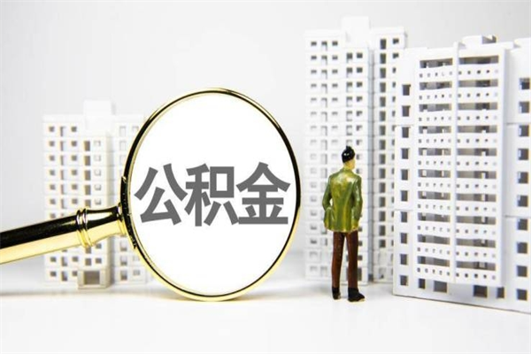梧州公积金代取个人（代取住房公积金有什么风险）