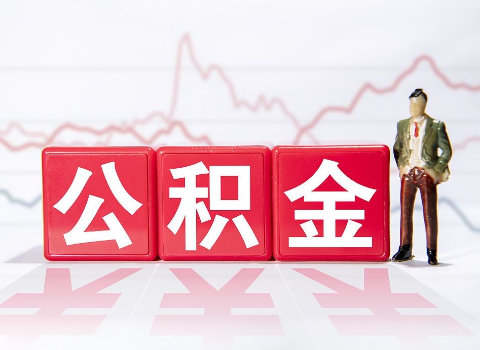 梧州取公积金方式（这么取住房公积金）